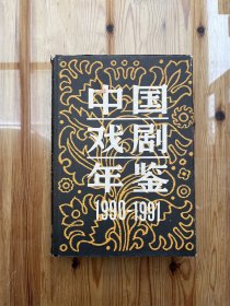 中国戏剧年鉴（1990-1991）
