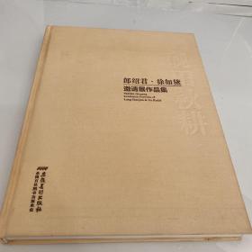 砚田秋耕：郎绍君徐如黛邀请展作品集