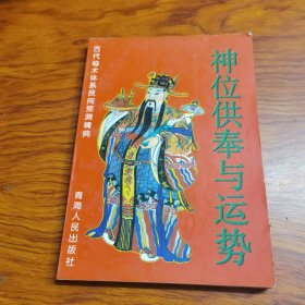 神位供奉与运势