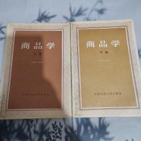 商品学【上下册】