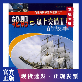 轮船与水上交通工具的故事——交通与科学系列读物之二