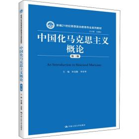 中国化马克思主义概论（第三版）/新编21世纪思想政治教育专业系列教材