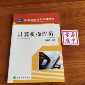 职业技能培训专用教材：计算机操作员