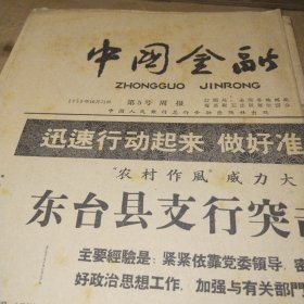 中国金融1958.10.31