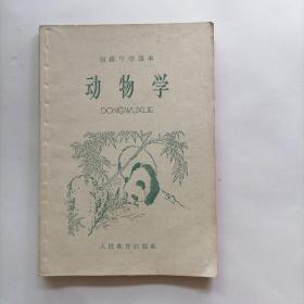 初级中学课本  动物学 全一册 （1964年新编）