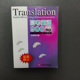 高考英语900句（汉译英分册）（第5版）