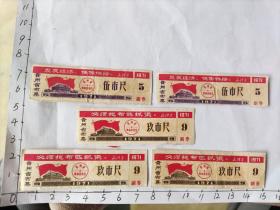 1971年贵州省布票带毛主席指示“发展经济保障供给”“必须把布匹抓紧”5张合售(贵州省革委会)