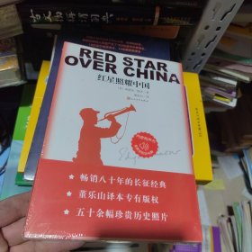 包邮 全新正版 红星照耀中国