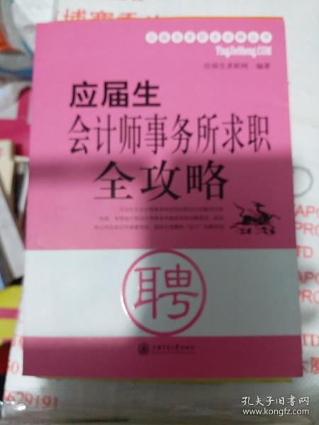 应届生会计师事务所求职全攻略