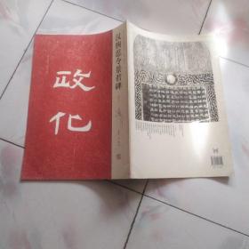 近年新出历代碑志精选系列：汉朐忍令景君碑  初拓本 2008年河南美术 一版一印