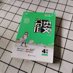 名师全辅导：小学生分类作文（四年级配部编版教材）