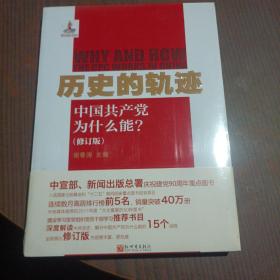 历史的轨迹：中国共产党为什么能?