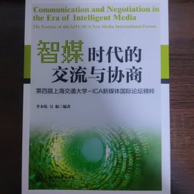 智媒时代的交流与协商：第四届上海交通大学-ICA新媒体国际论坛精粹