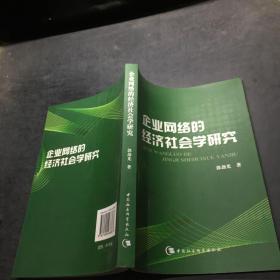 企业网络的经济社会学研究