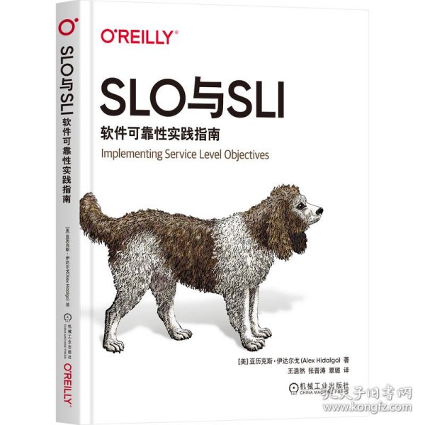 SLO与SLI：软件可靠性实践指南 [美]亚历克斯·伊达尔戈