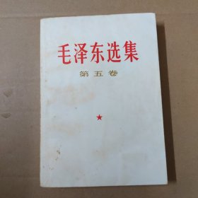 毛泽东选集 第五卷- --77年一版一印