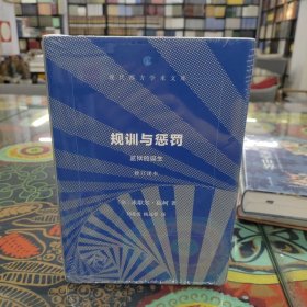 规训与惩罚 监狱的诞生（修订译本）（现代西方学术文库）