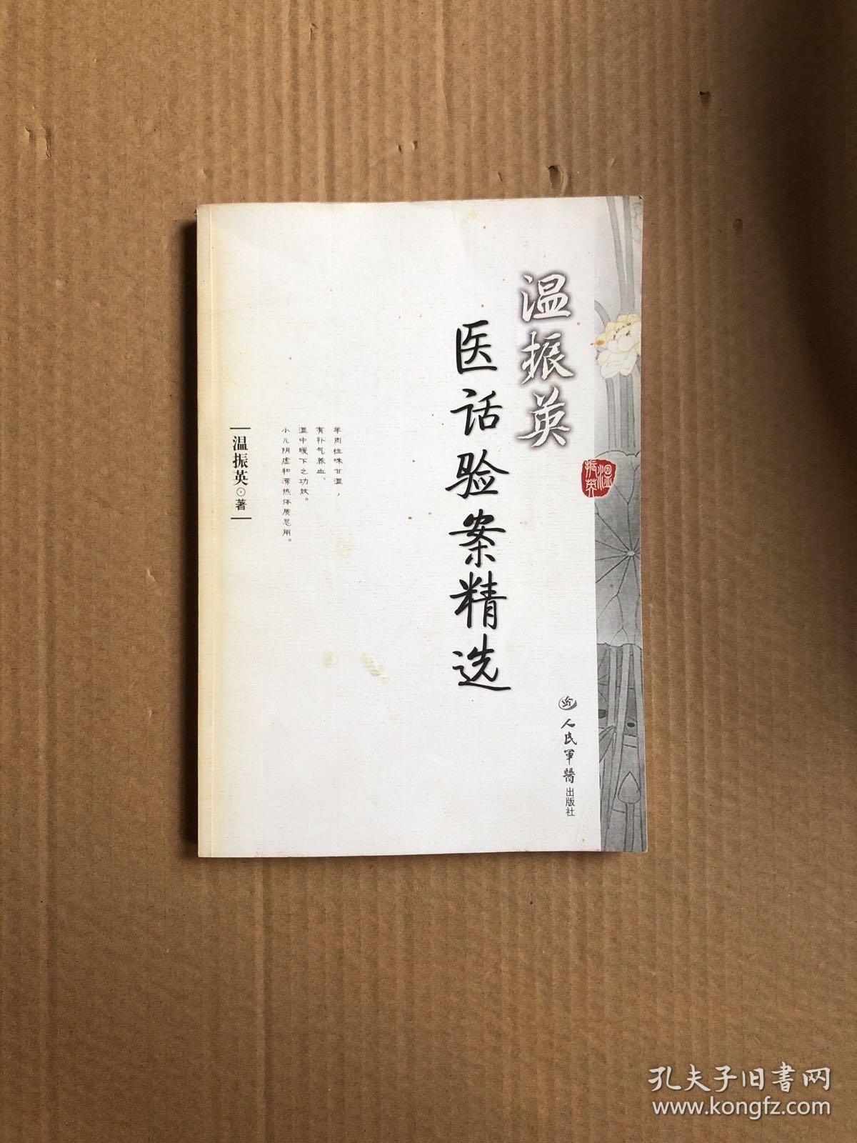 温振英医话验案精选（温振英签赠本）