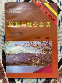 旅游与社交会话 汉日分册