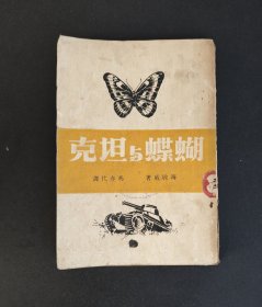 民国稀见新文学珍本！海明威《蝴蝶与坦克》初版！冯亦代翻译/叶浅予设计装帧！真善美图书公司印行/民国出版的第一本世界文学大家海明威的中文图书！品好不少页！原浙江省立嘉兴中学图书馆藏书！本书全网十分少有！