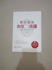 教培机构办学一点通