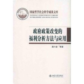 政府政策改变的福利分析方法与应用