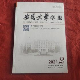 安徽大学学报2021年第2期哲学社会科学版