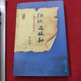 潮汕文化综论：他乡遇故知《内有签名》