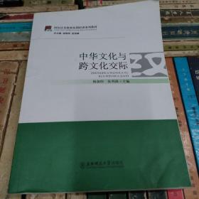 国际汉语教师短期培训系列教材：中华文化与跨文化交际