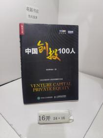 中国创投100人