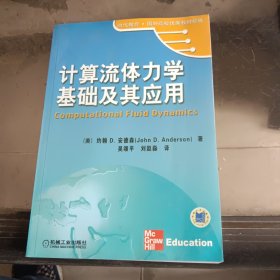 计算流体力学基础及其应用