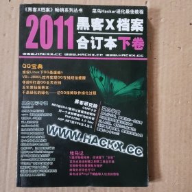 2011黑客Ⅹ档案合订本下卷(附光盘)