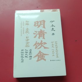 明清饮食：御膳· 宴饮·日常食俗（未开封）