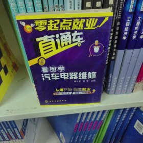 零起点就业直通车：看图学汽车电器维修