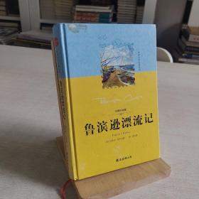 鲁滨逊漂流记