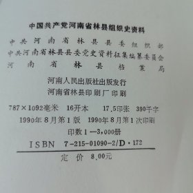 中国共产党河南省林县组织史资料（1938—1987） 污渍封面破损