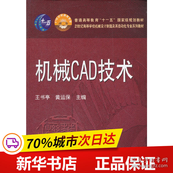 机械CAD技术/21世纪高等学校机械设计制造及其自动化专业系列教材