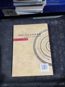 中国古代社会经济史论：黄惠贤先生八十华诞纪念论文集