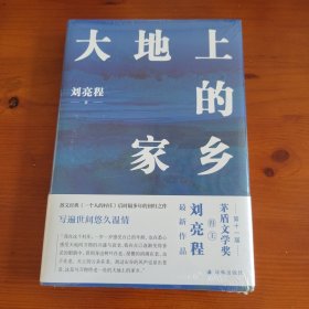 大地上的家乡 刘亮程著 译林出版社