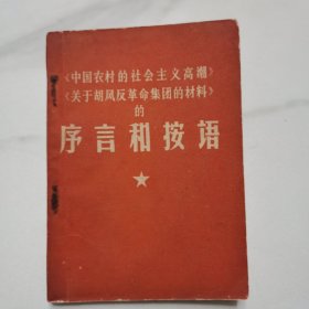 《中国农村的社会主义高潮》《关于胡风反革命集团的材料》的序言和按语
