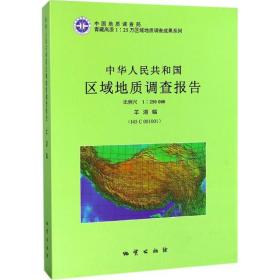 中华人民共和国区域地质调查报告（比例尺1：250000 羊湖幅I45 C 001001）