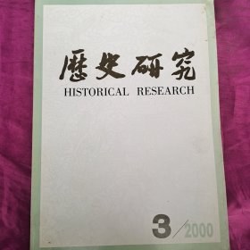 历史研究2000 3