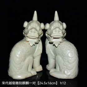 宋代越窑雕刻兽
