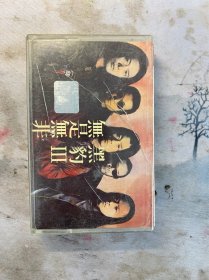 黑豹无是无非磁带，正版磁带，没有歌词，整盘试听过，没有被录音抹音，品相看好拍