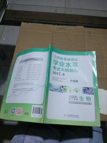 江西省普通高中学业水平考试大纲说明 生物高二年级 升级版