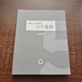 激发个人效能的五个选择（学员手册）