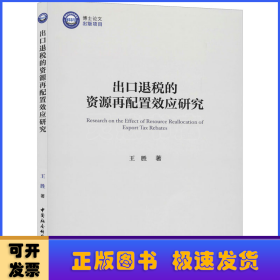 出口退税的资源再配置效应研究