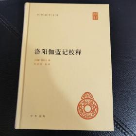 中华国学文库：洛阳伽蓝记校释