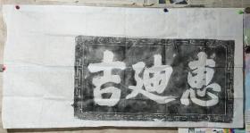 清代青石门楣《惠廸吉》拓片，字体规整，带有花边，原石精拓，四尺整纸，题跋空间大！