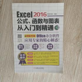 Excel 2016公式、函数与图表从入门到精通